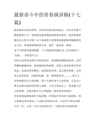最新奋斗中的青春演讲稿(十七篇)