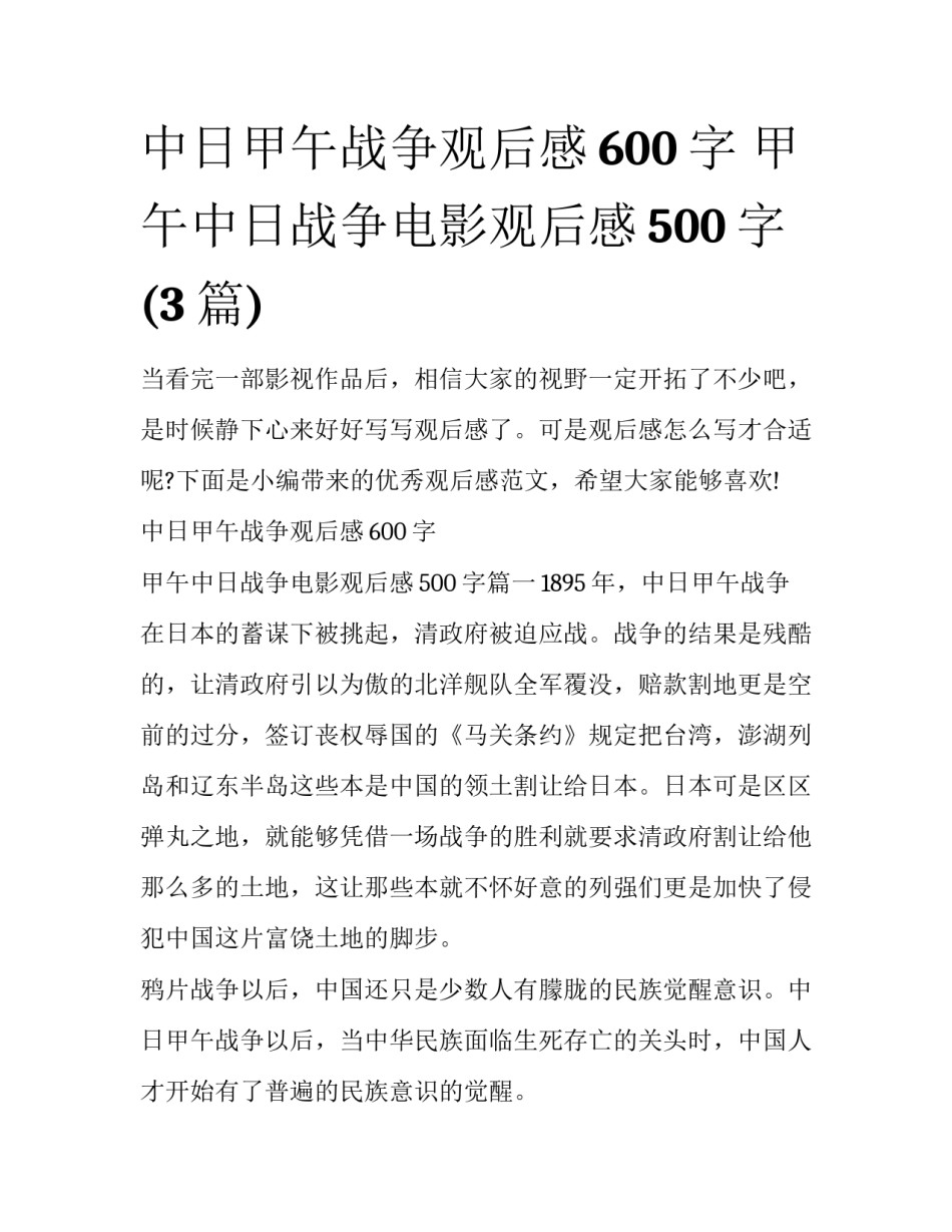 中日甲午战争观后感600字 甲午中日战争电影观后感500字(3篇)_第1页