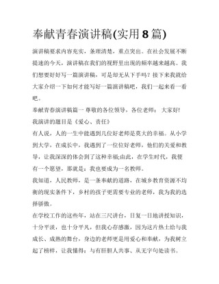 奉献青春演讲稿(实用8篇)