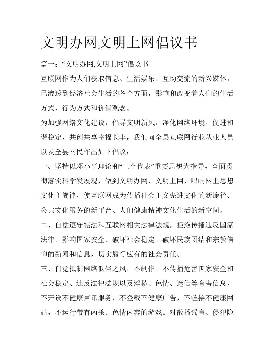 文明办网文明上网倡议书_第1页