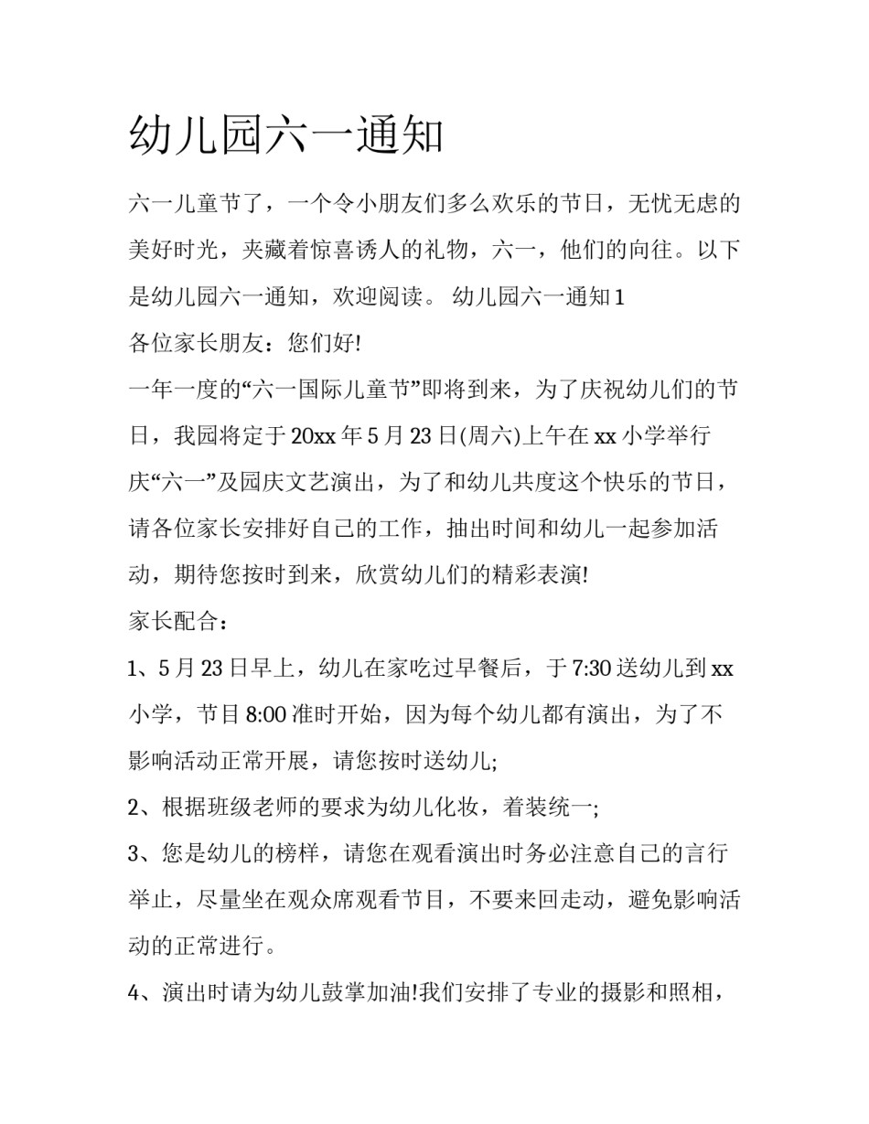 幼儿园六一通知_第1页