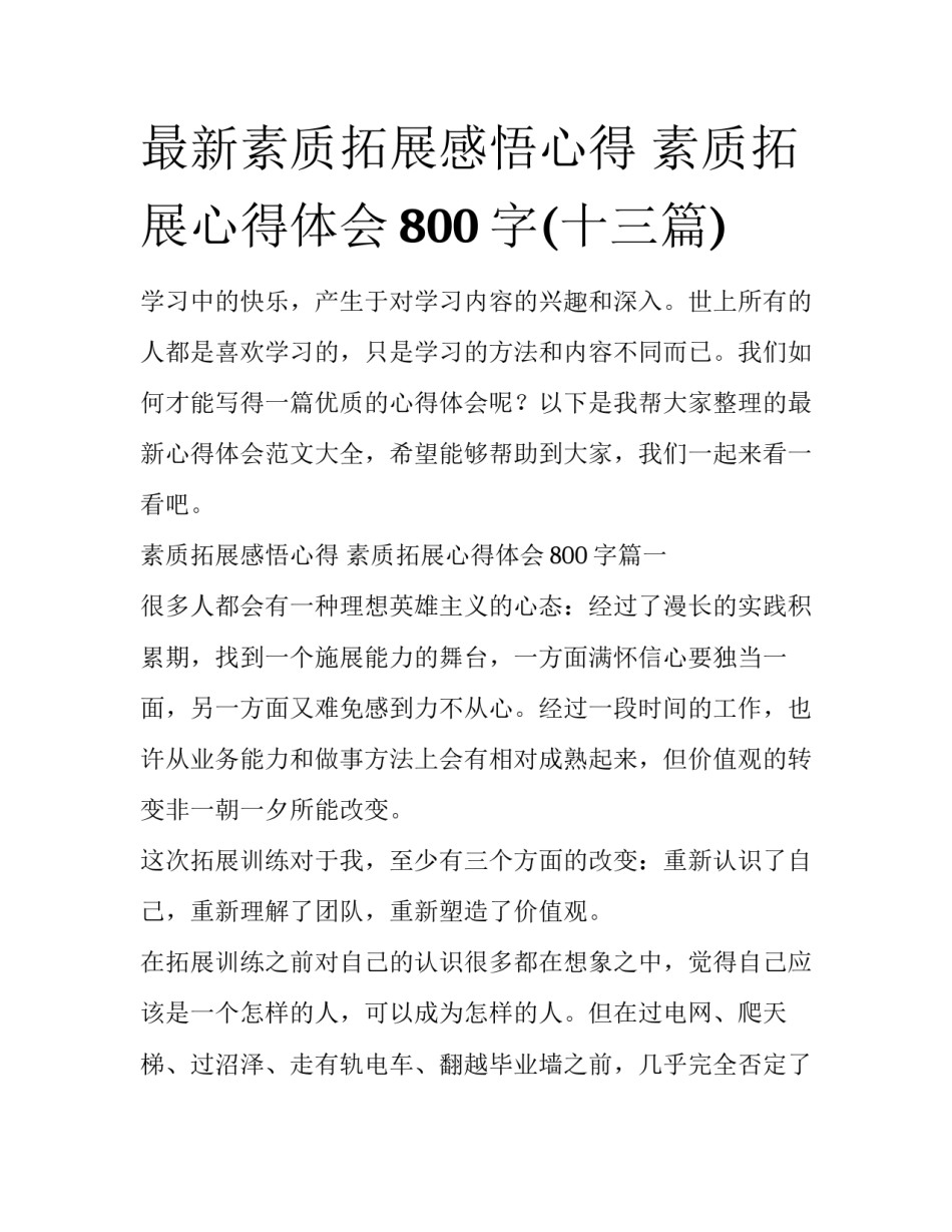 最新素质拓展感悟心得 素质拓展心得体会800字(十三篇)_第1页