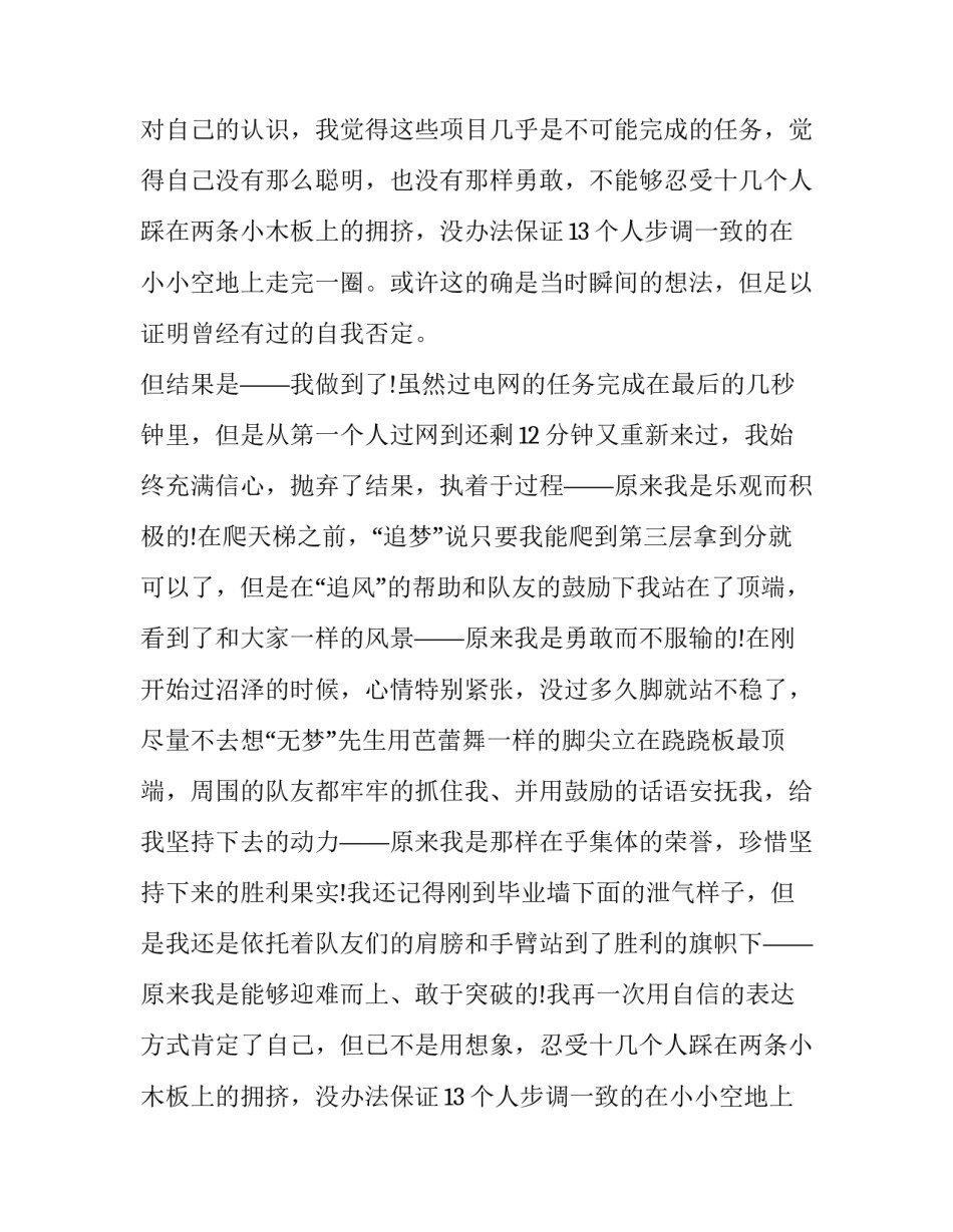 最新素质拓展感悟心得 素质拓展心得体会800字(十三篇)_第2页