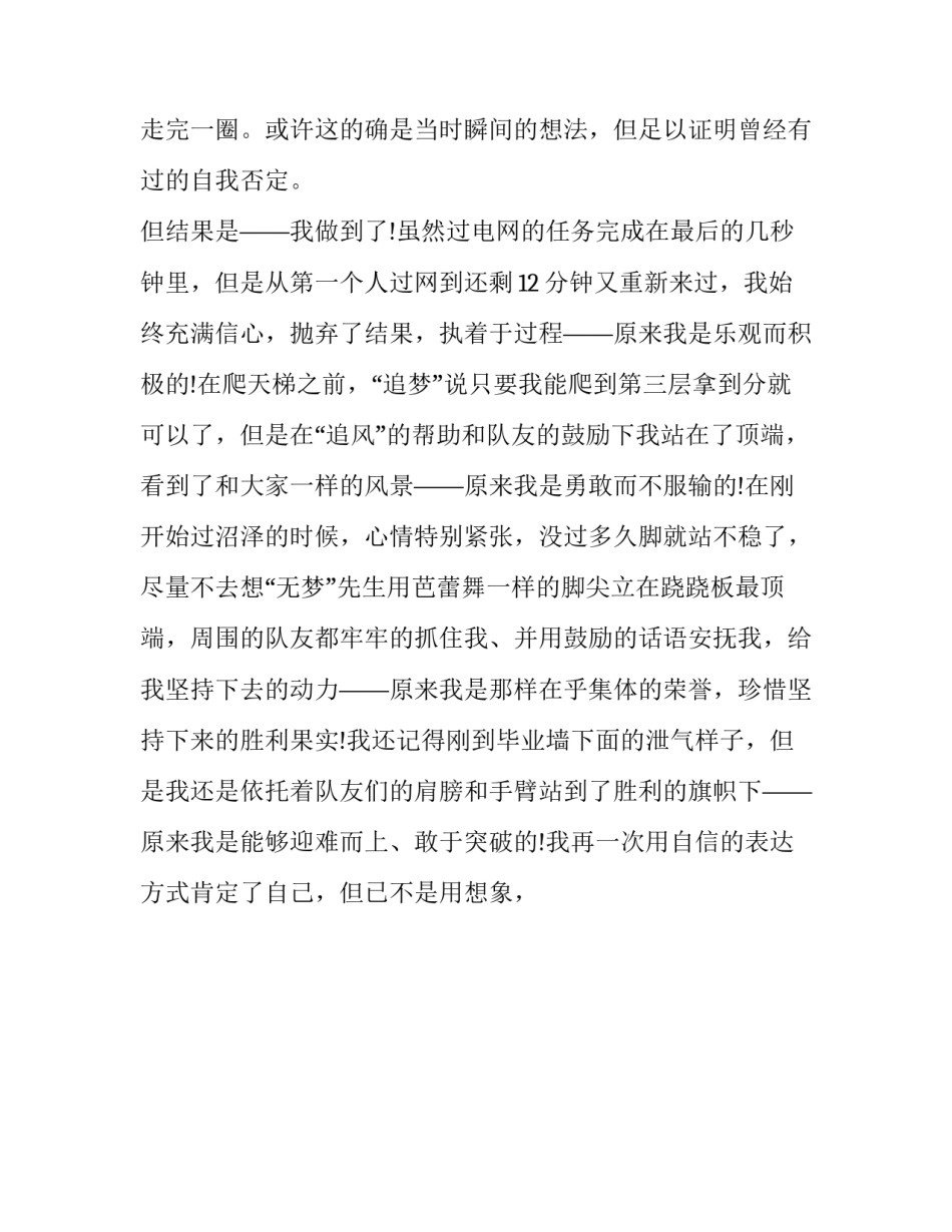 最新素质拓展感悟心得 素质拓展心得体会800字(十三篇)_第3页