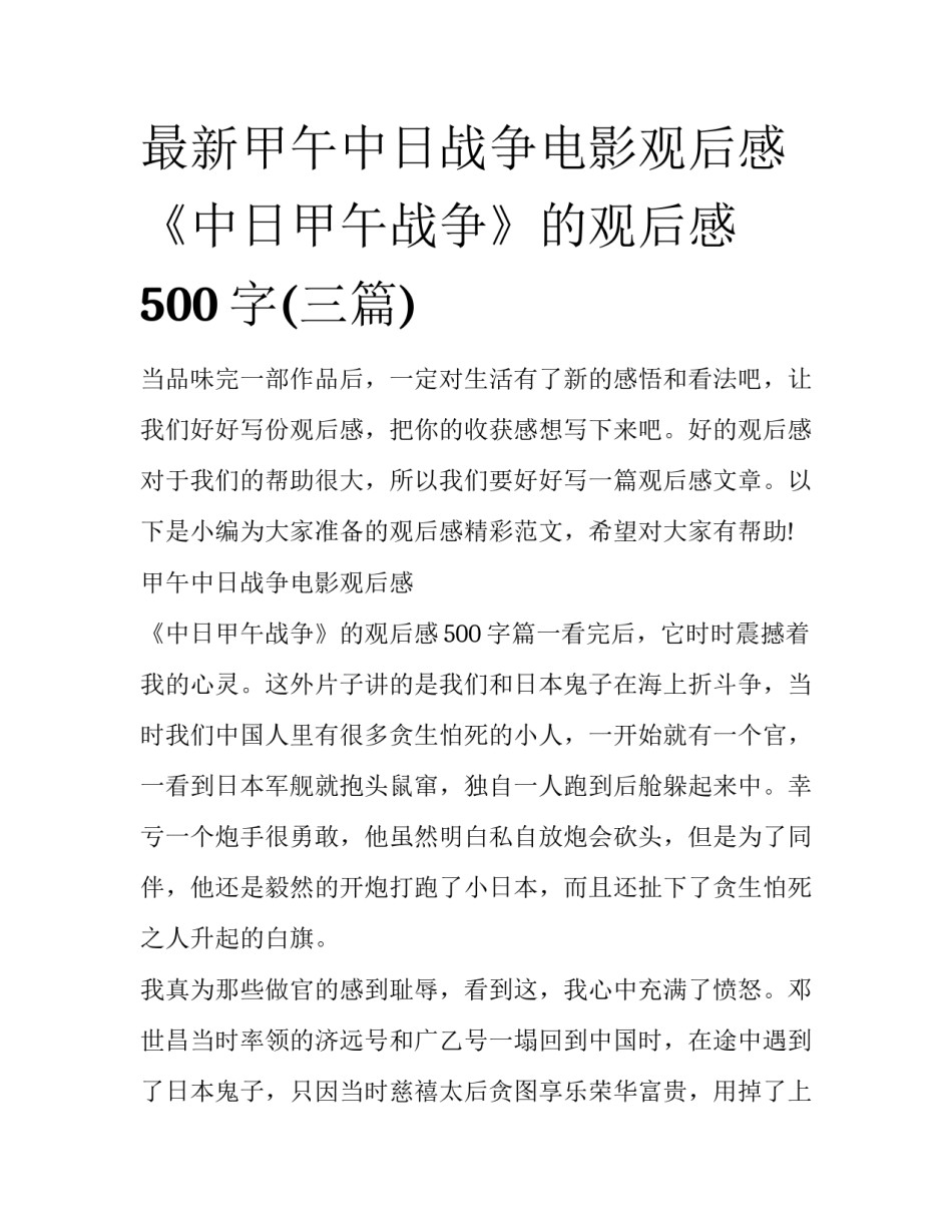 最新甲午中日战争电影观后感 《中日甲午战争》的观后感500字(三篇)_第1页