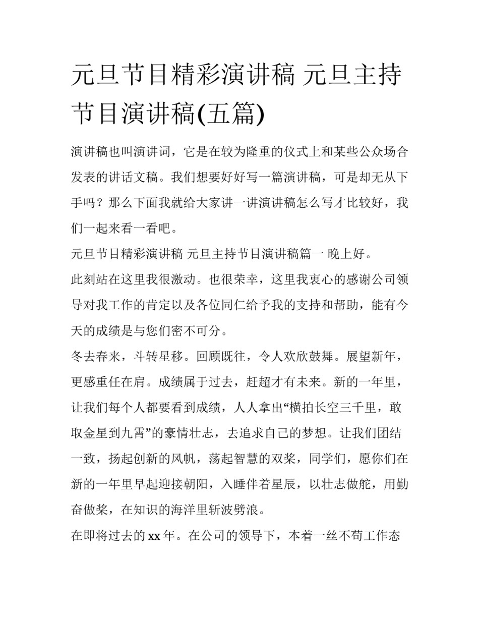 元旦节目精彩演讲稿 元旦主持节目演讲稿(五篇)_第1页