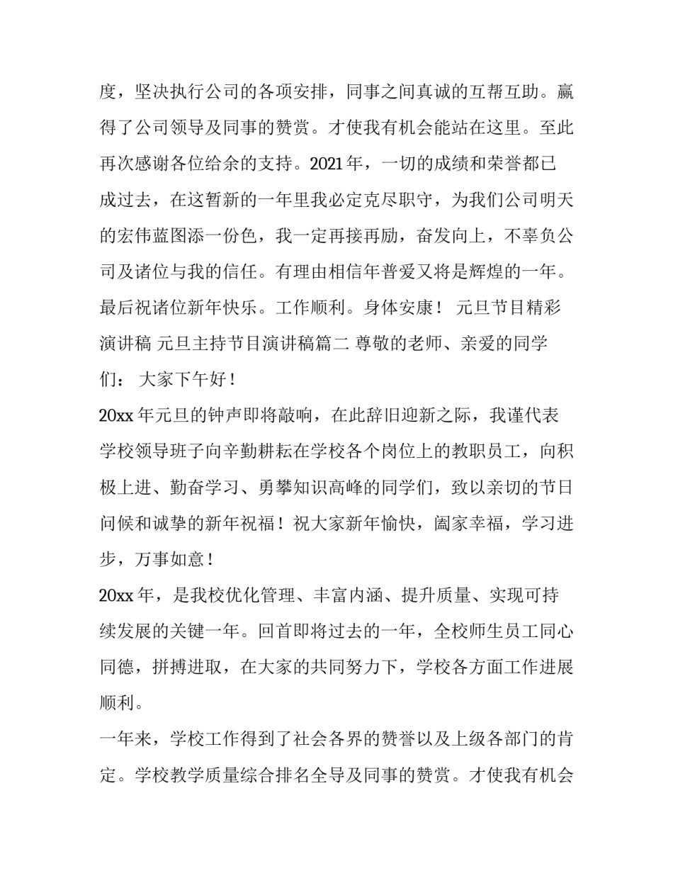元旦节目精彩演讲稿 元旦主持节目演讲稿(五篇)_第2页