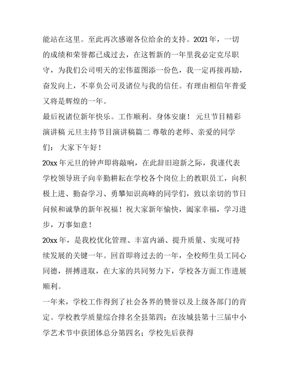 元旦节目精彩演讲稿 元旦主持节目演讲稿(五篇)_第3页