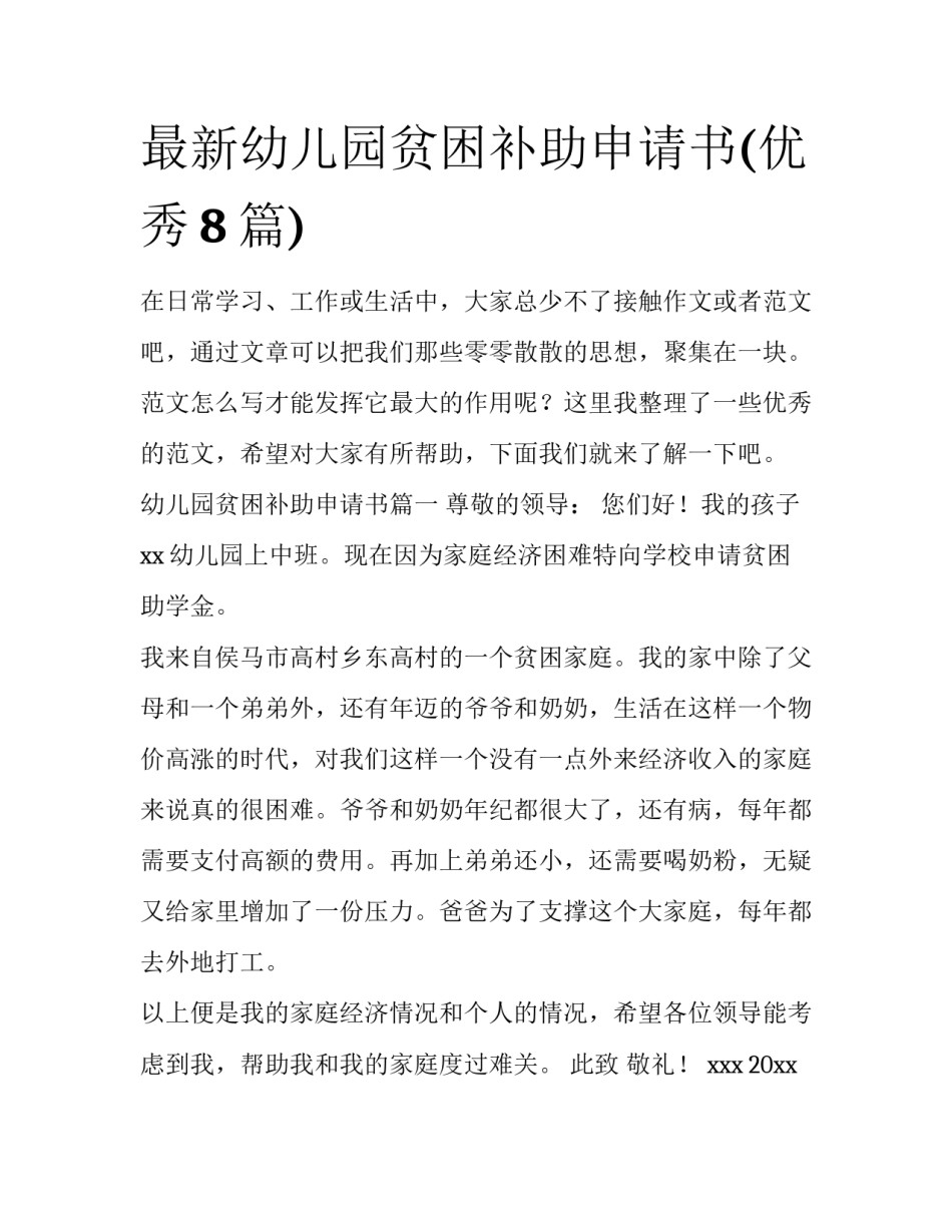 最新幼儿园贫困补助申请书(优秀8篇)_第1页