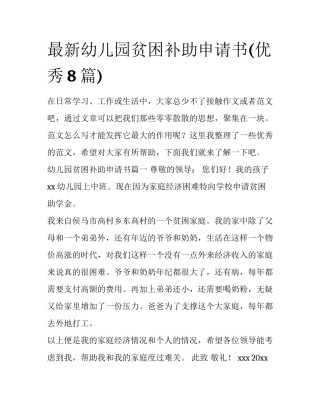 最新幼儿园贫困补助申请书(优秀8篇)