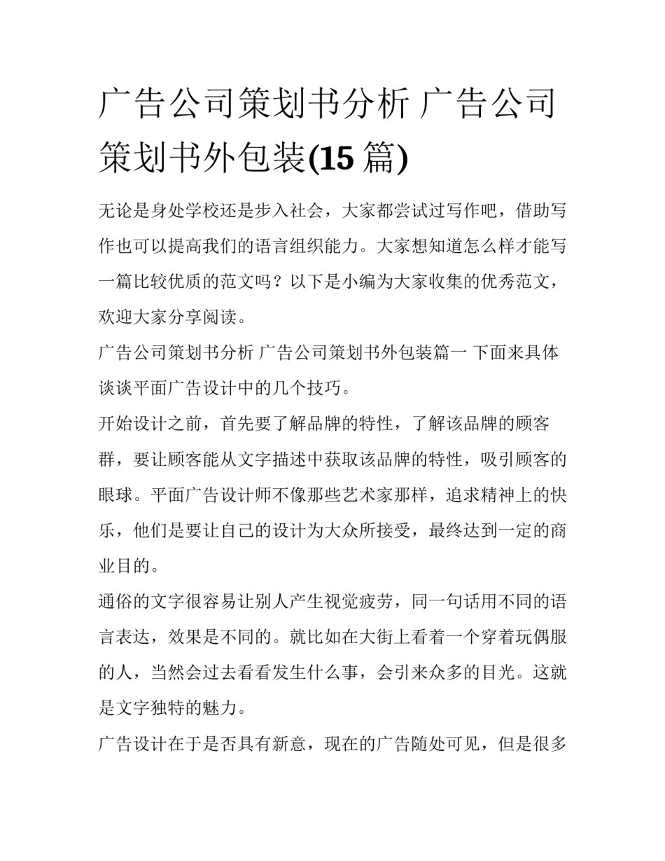广告公司策划书分析 广告公司策划书外包装(15篇)_第1页