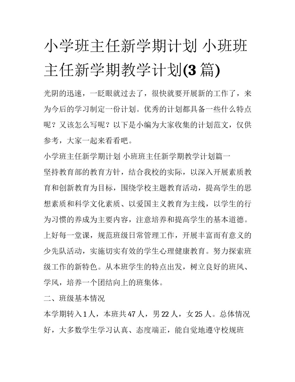 小学班主任新学期计划 小班班主任新学期教学计划(3篇)_第1页