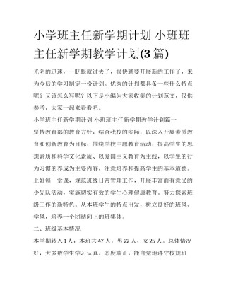 小学班主任新学期计划 小班班主任新学期教学计划(3篇)