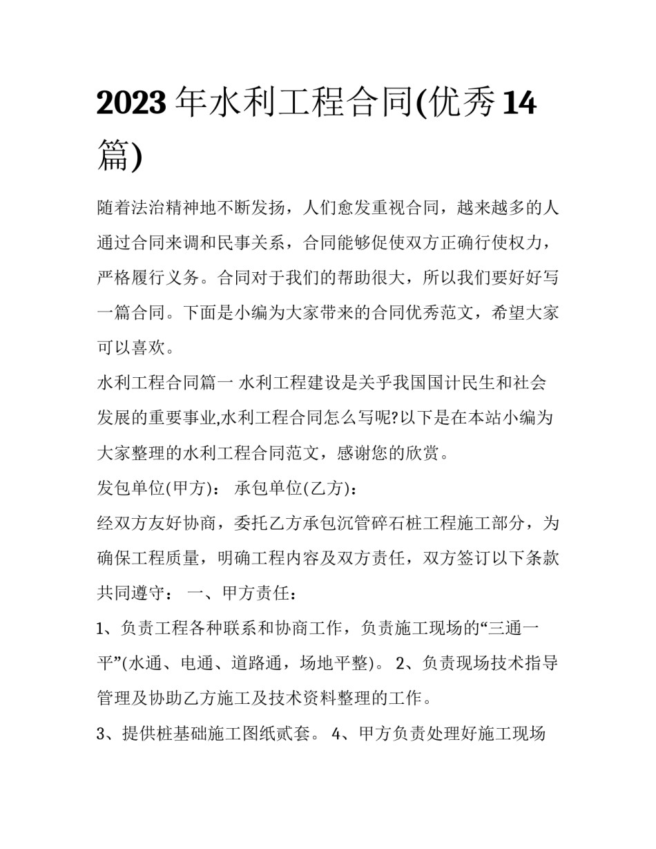2023年水利工程合同(优秀14篇)_第1页