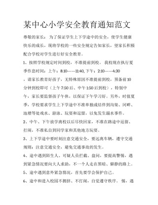 某中心小学安全教育通知范文