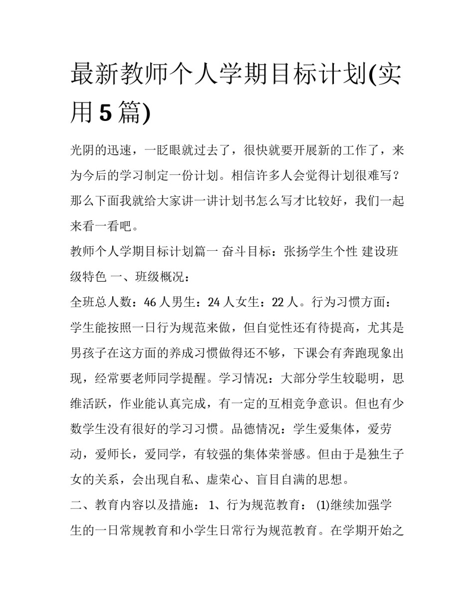 最新教师个人学期目标计划(实用5篇)_第1页