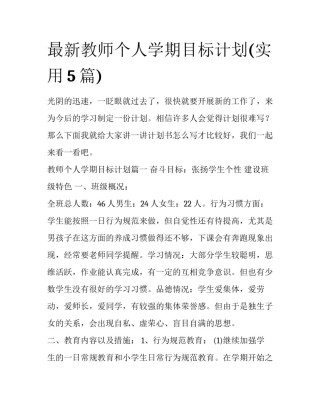 最新教师个人学期目标计划(实用5篇)