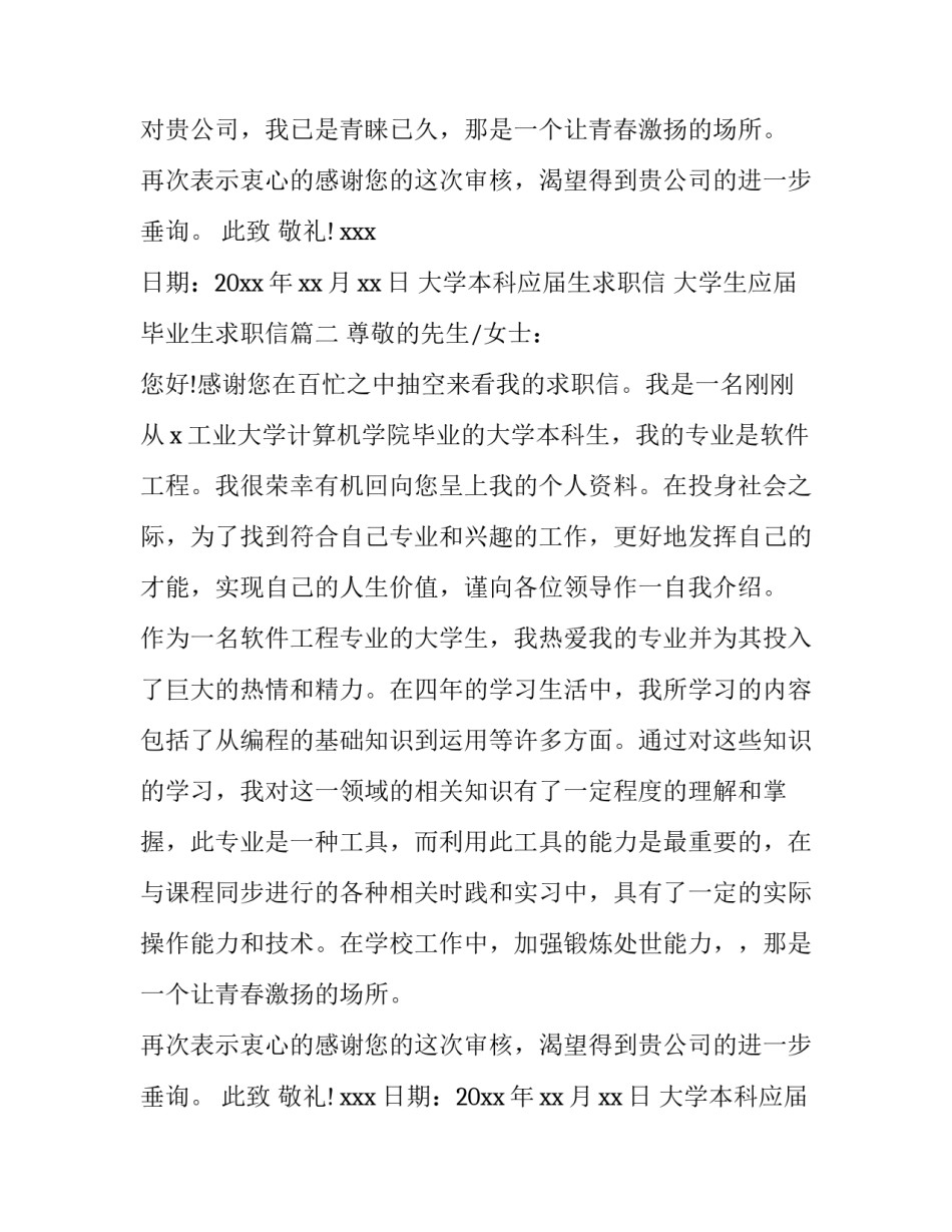 最新大学本科应届生求职信 大学生应届毕业生求职信(三篇)_第2页