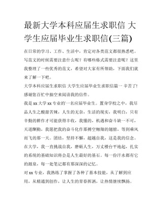 最新大学本科应届生求职信 大学生应届毕业生求职信(三篇)