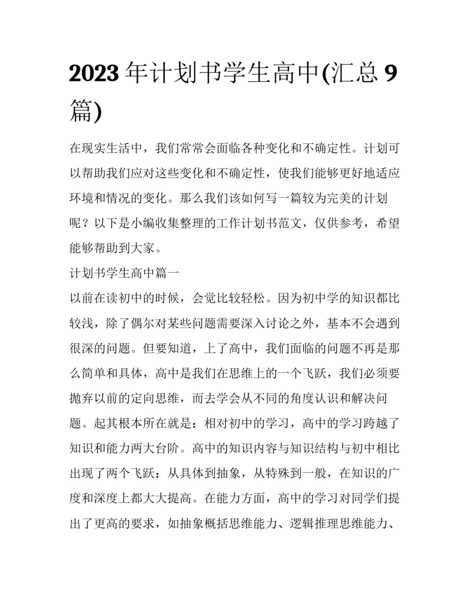 2023年计划书学生高中(汇总9篇)_第1页