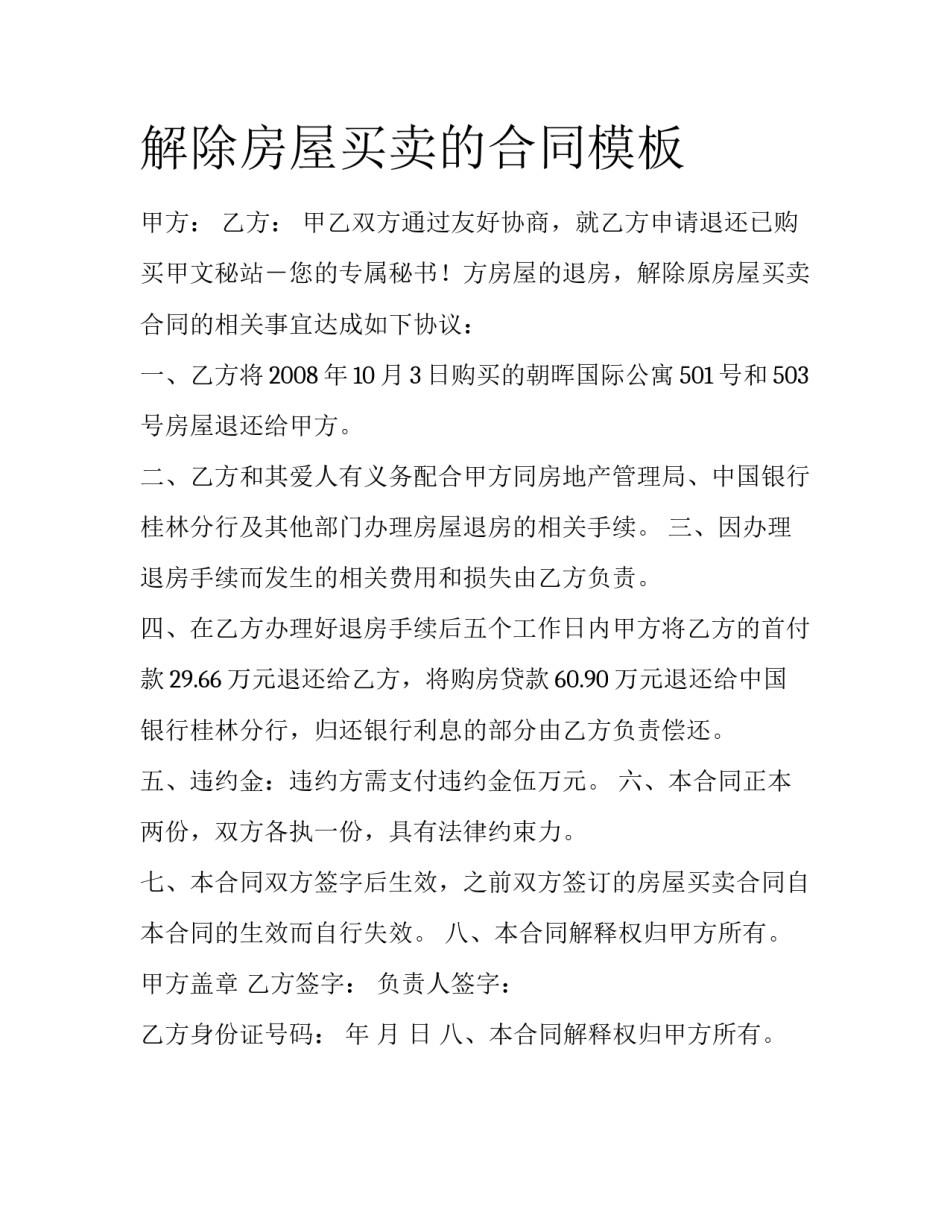 解除房屋买卖的合同模板_第1页