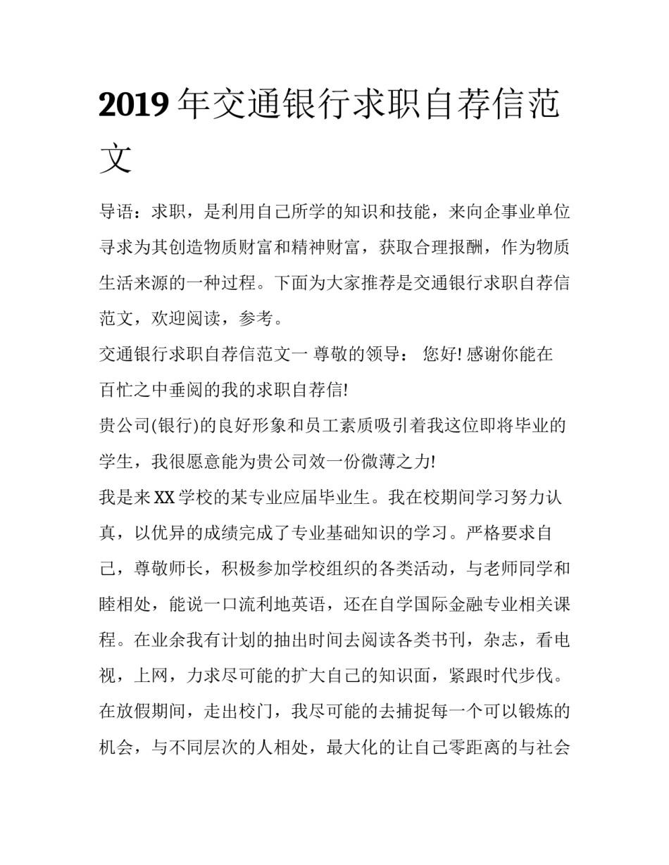 2019年交通银行求职自荐信范文_第1页