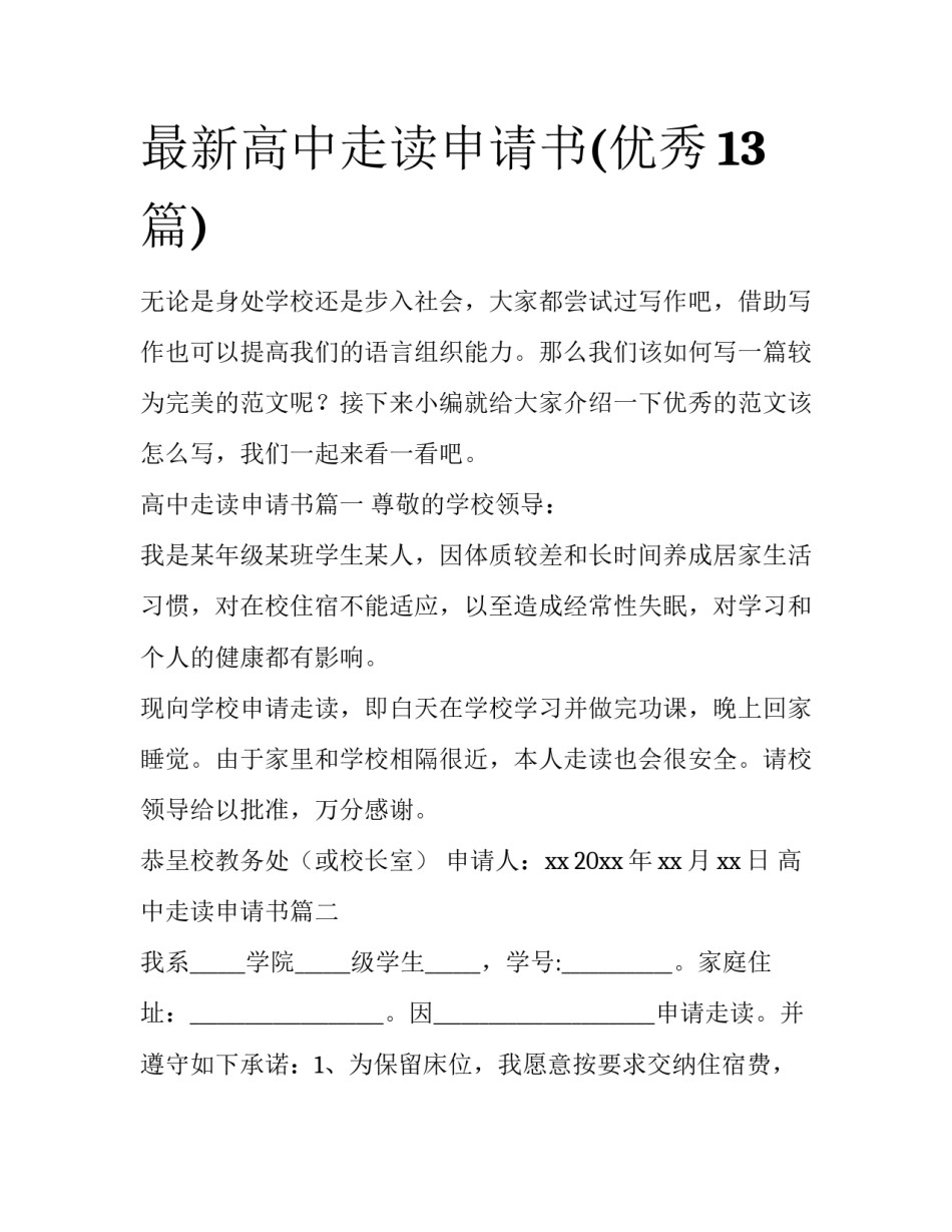 最新高中走读申请书(优秀13篇)_第1页