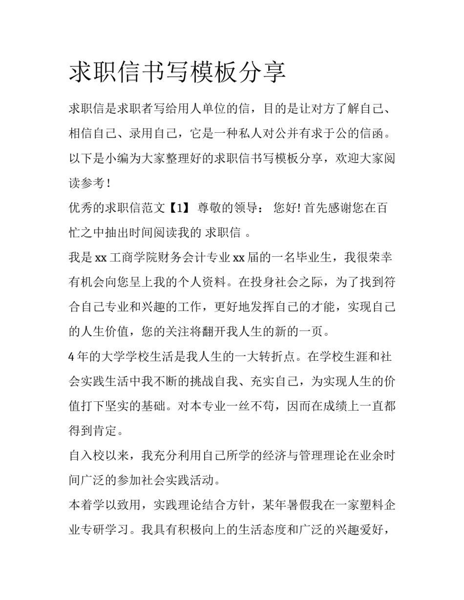 求职信书写模板分享_第1页