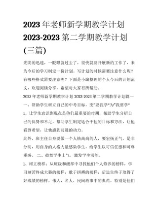 2023年老师新学期教学计划 2023-2023第二学期教学计划(三篇)