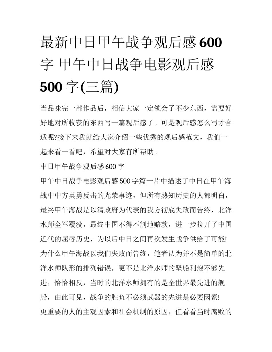 最新中日甲午战争观后感600字 甲午中日战争电影观后感500字(三篇)_第1页