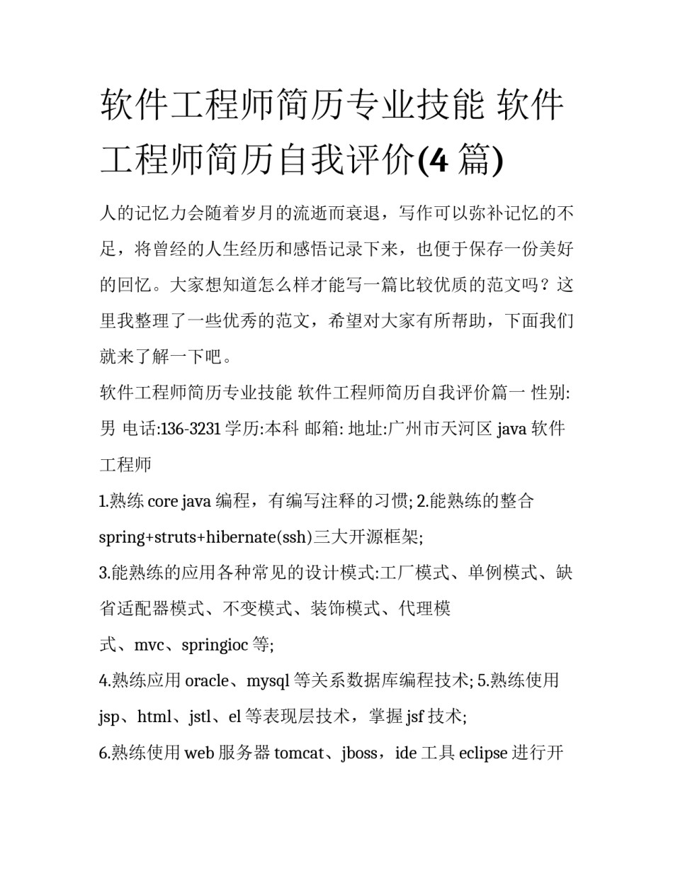 软件工程师简历专业技能 软件工程师简历自我评价(4篇)_第1页