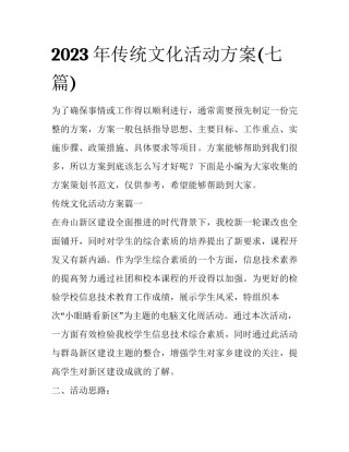 2023年传统文化活动方案(七篇)