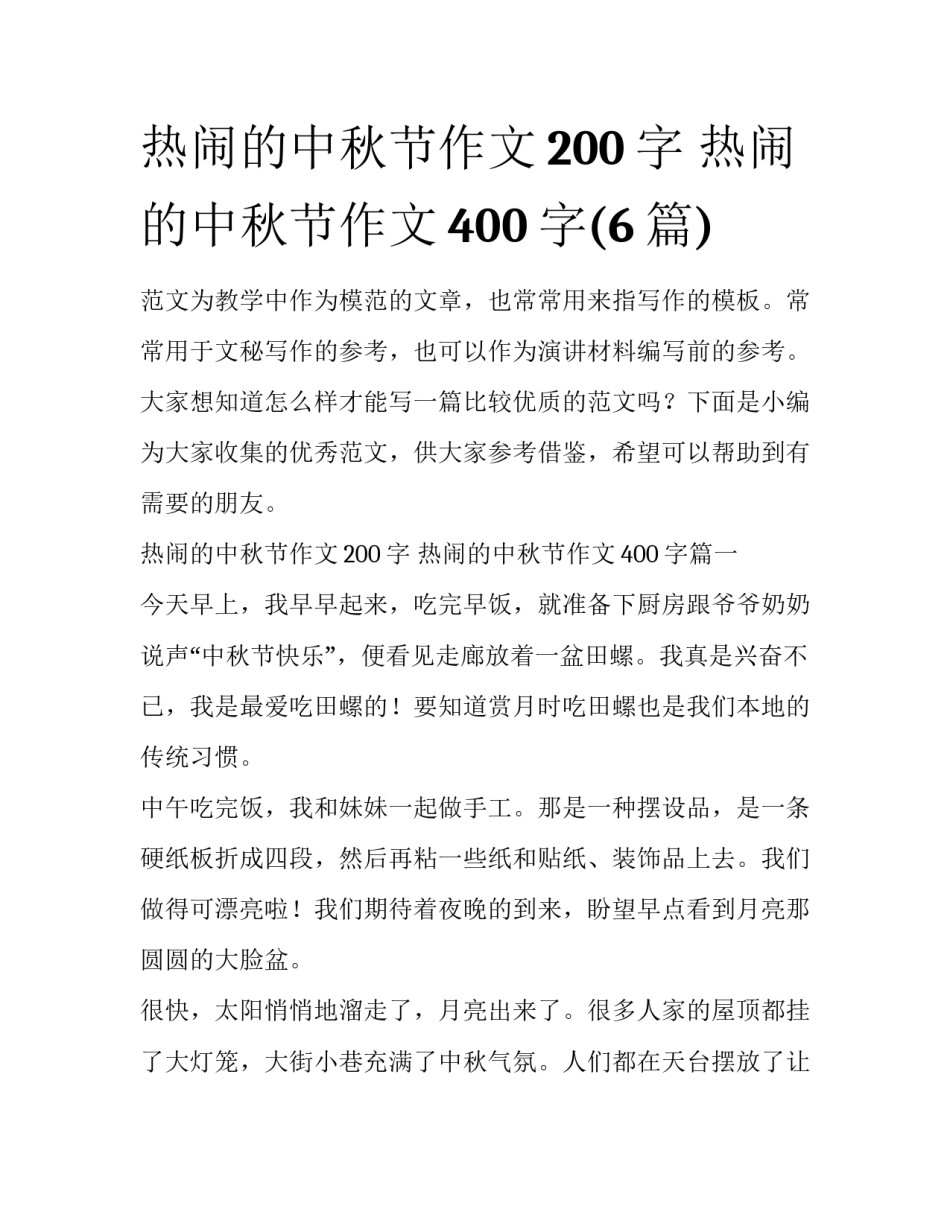热闹的中秋节作文200字 热闹的中秋节作文400字(6篇)_第1页