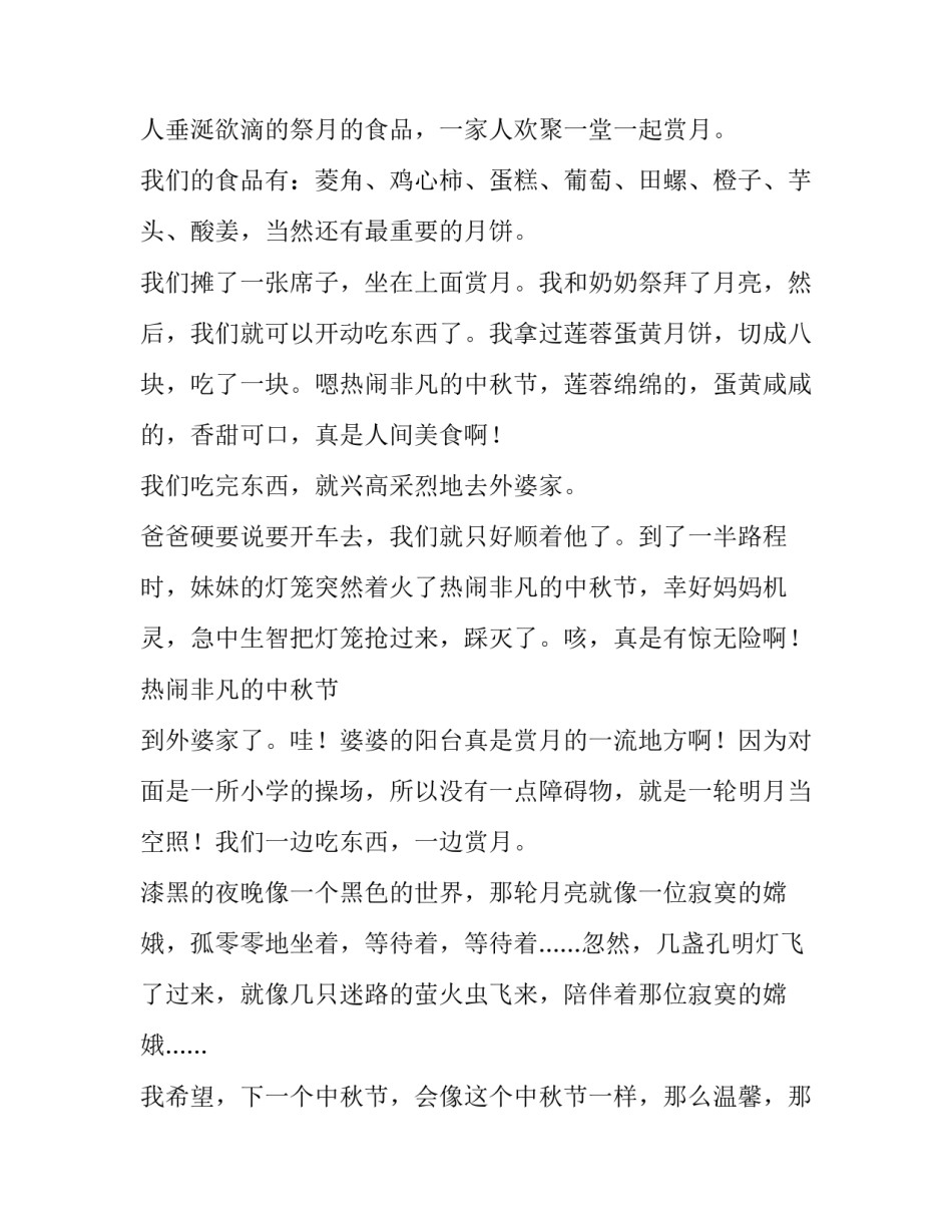 热闹的中秋节作文200字 热闹的中秋节作文400字(6篇)_第2页