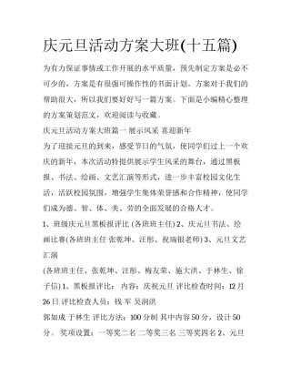 庆元旦活动方案大班(十五篇)