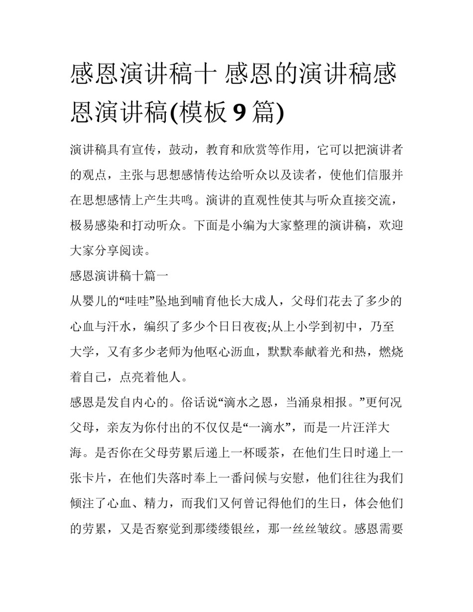 感恩演讲稿十 感恩的演讲稿感恩演讲稿(模板9篇)_第1页