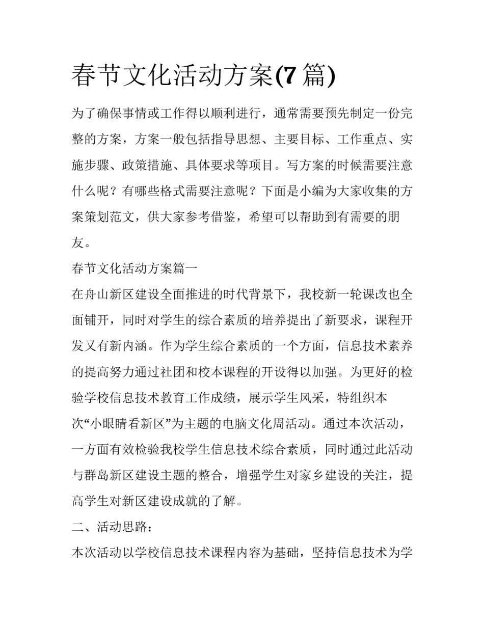 春节文化活动方案(7篇)_第1页