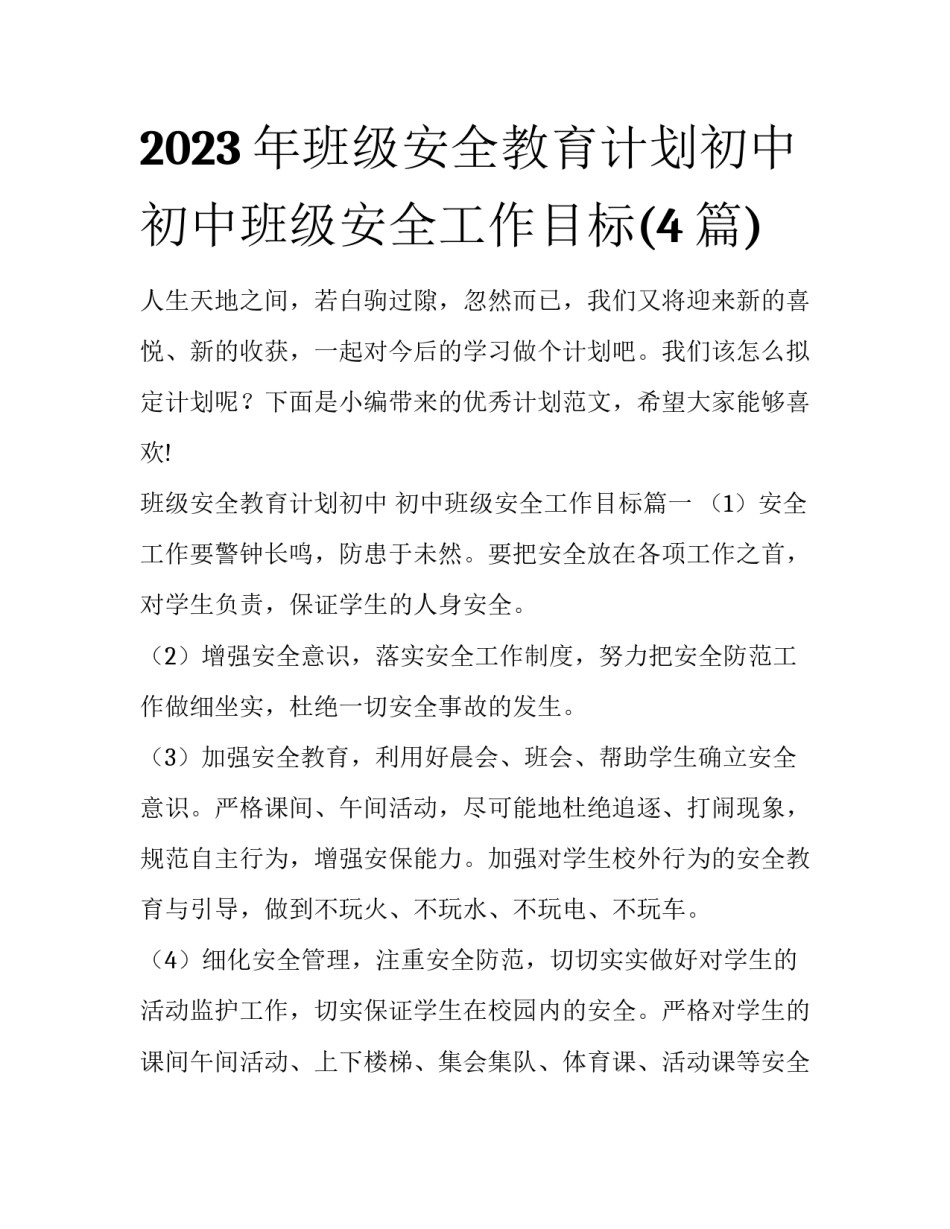 2023年班级安全教育计划初中 初中班级安全工作目标(4篇)_第1页