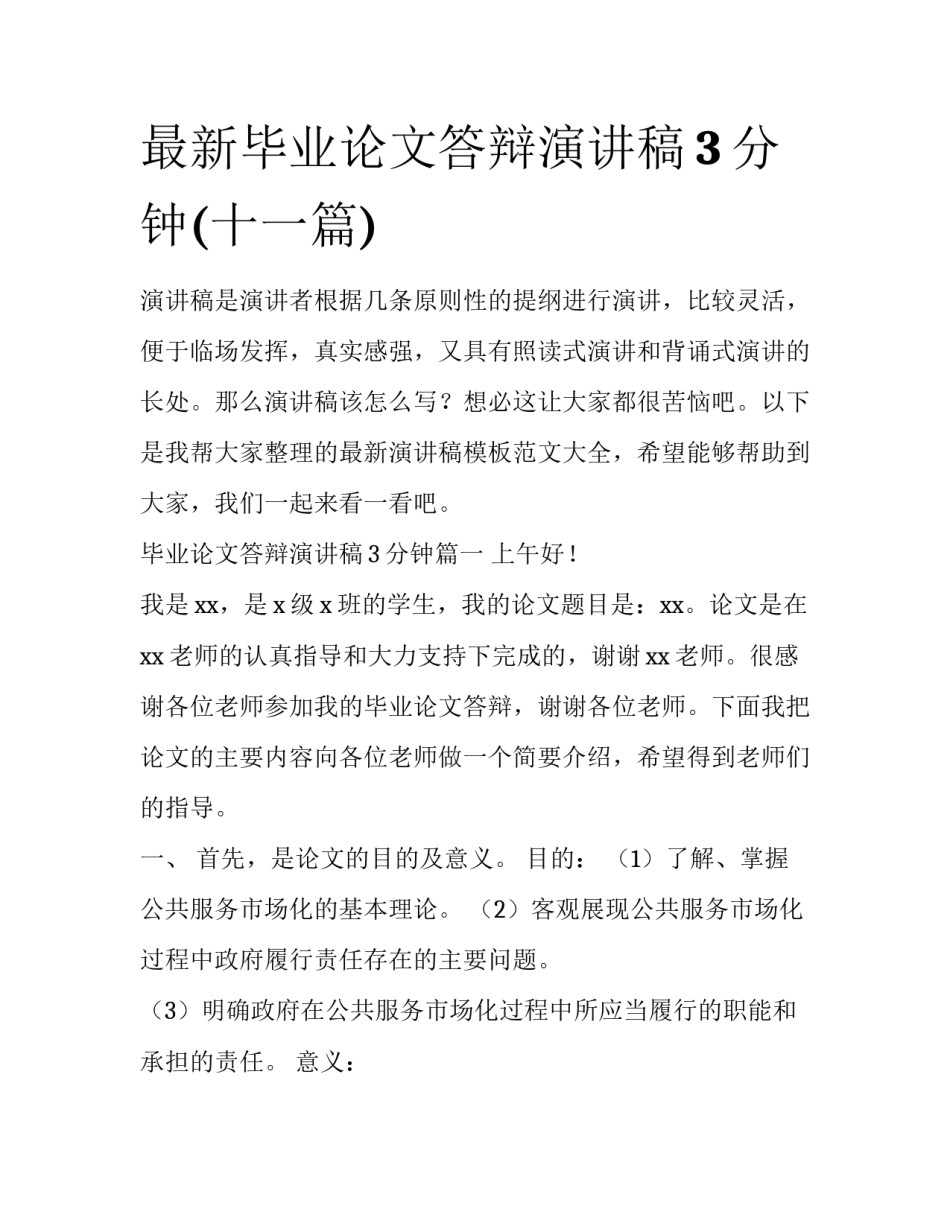 最新毕业论文答辩演讲稿3分钟(十一篇)_第1页