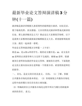 最新毕业论文答辩演讲稿3分钟(十一篇)