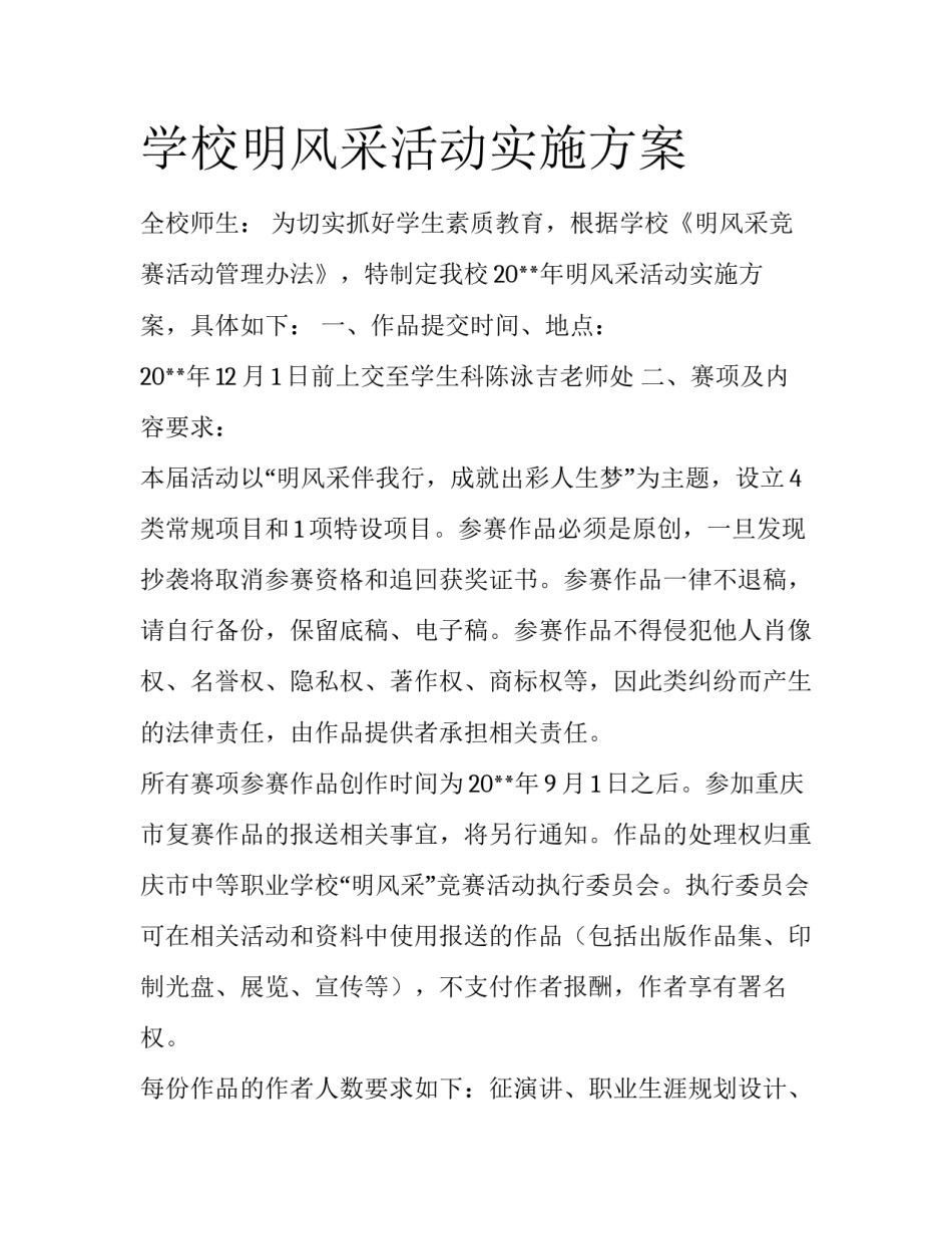 学校明风采活动实施方案_第1页