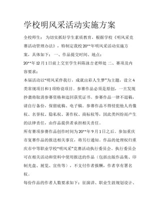 学校明风采活动实施方案