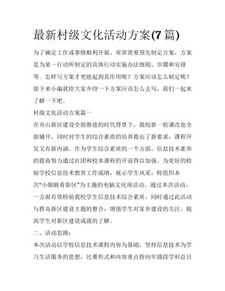 最新村级文化活动方案(7篇)