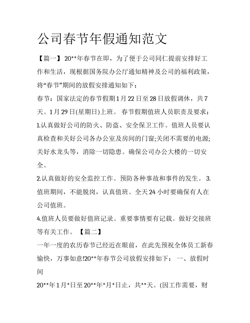 公司春节年假通知范文_第1页