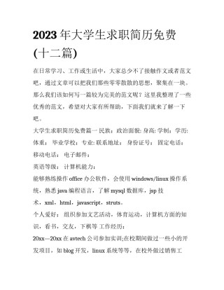 2023年大学生求职简历免费(十二篇)