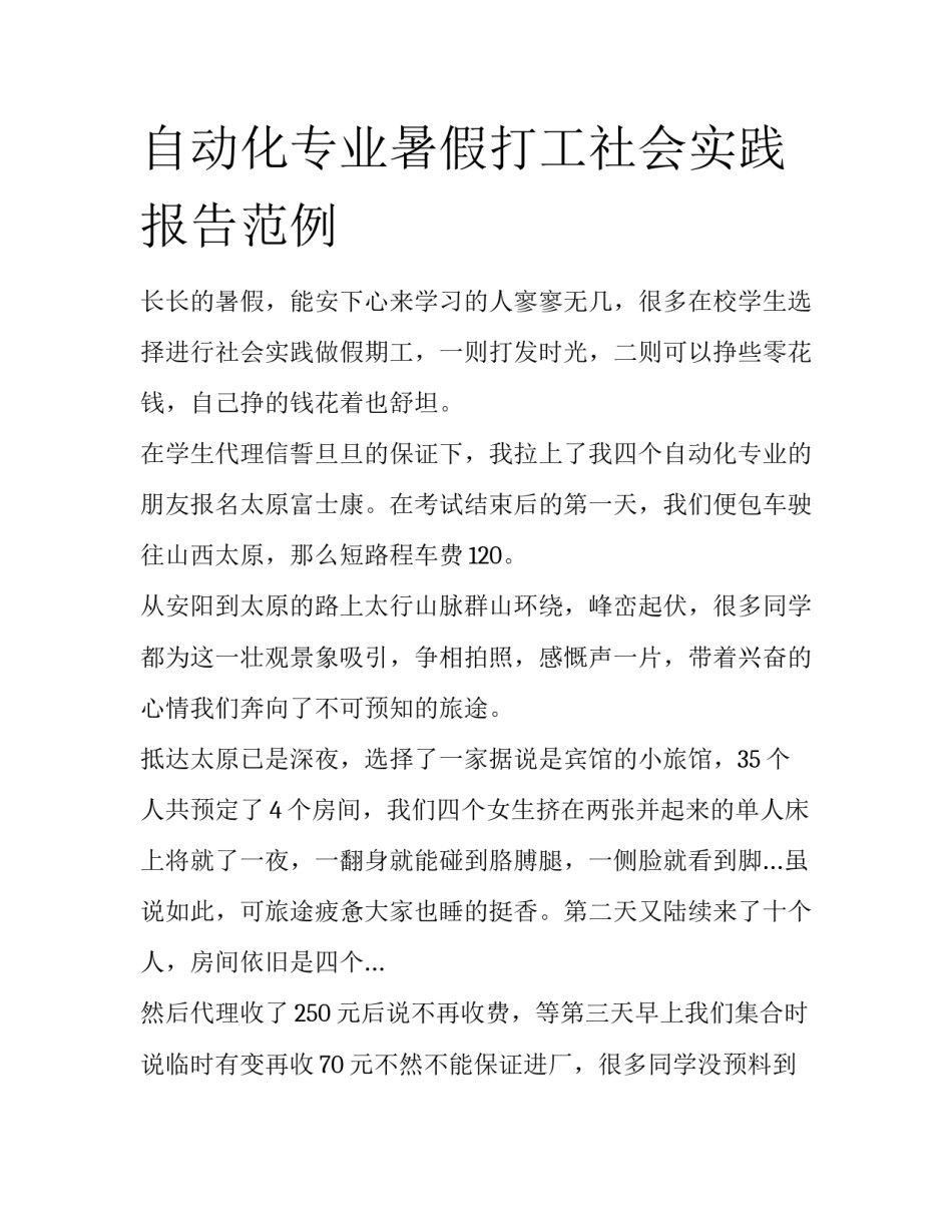自动化专业暑假打工社会实践报告范例_第1页