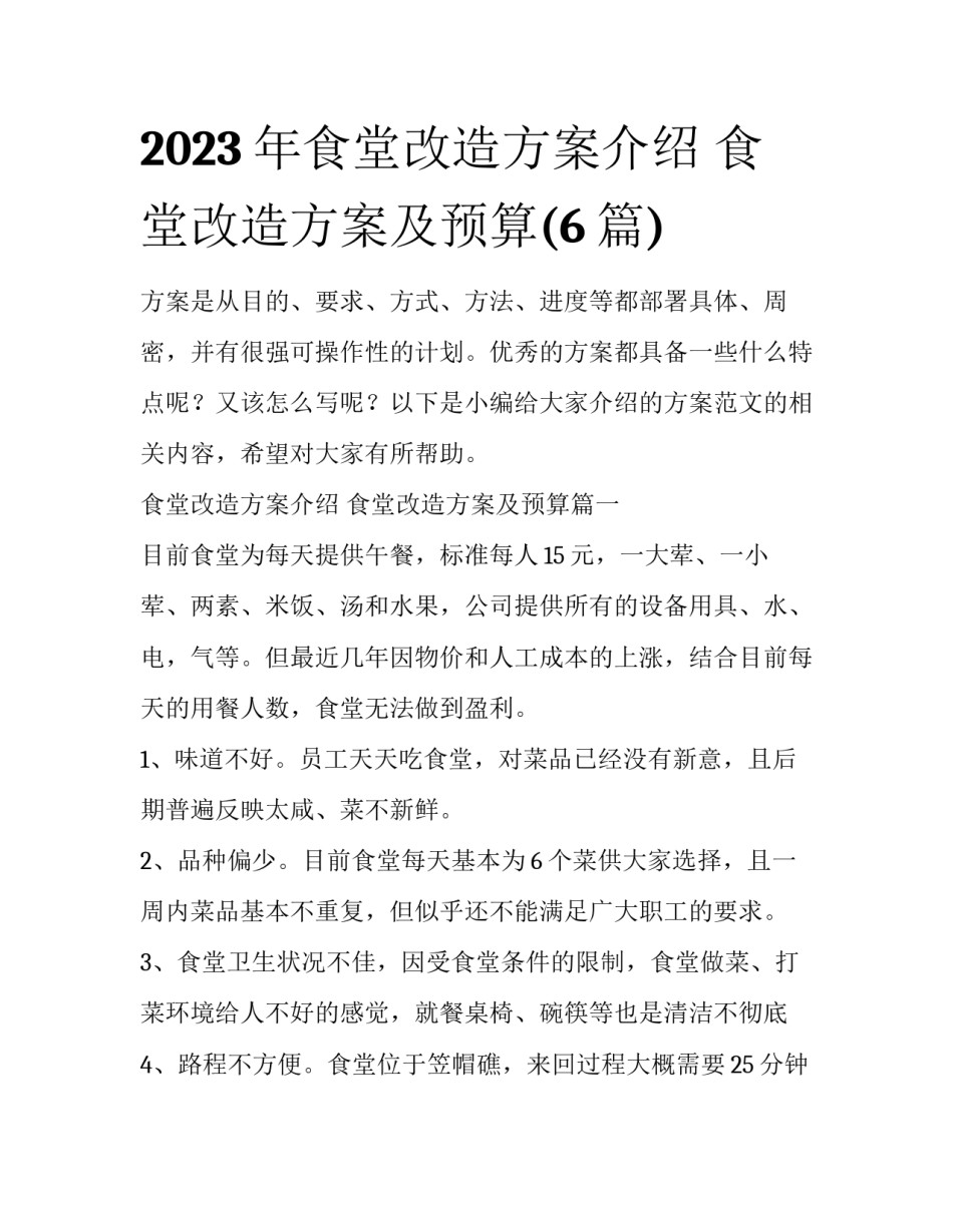 2023年食堂改造方案介绍 食堂改造方案及预算(6篇)_第1页