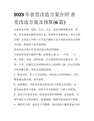 2023年食堂改造方案介绍 食堂改造方案及预算(6篇)