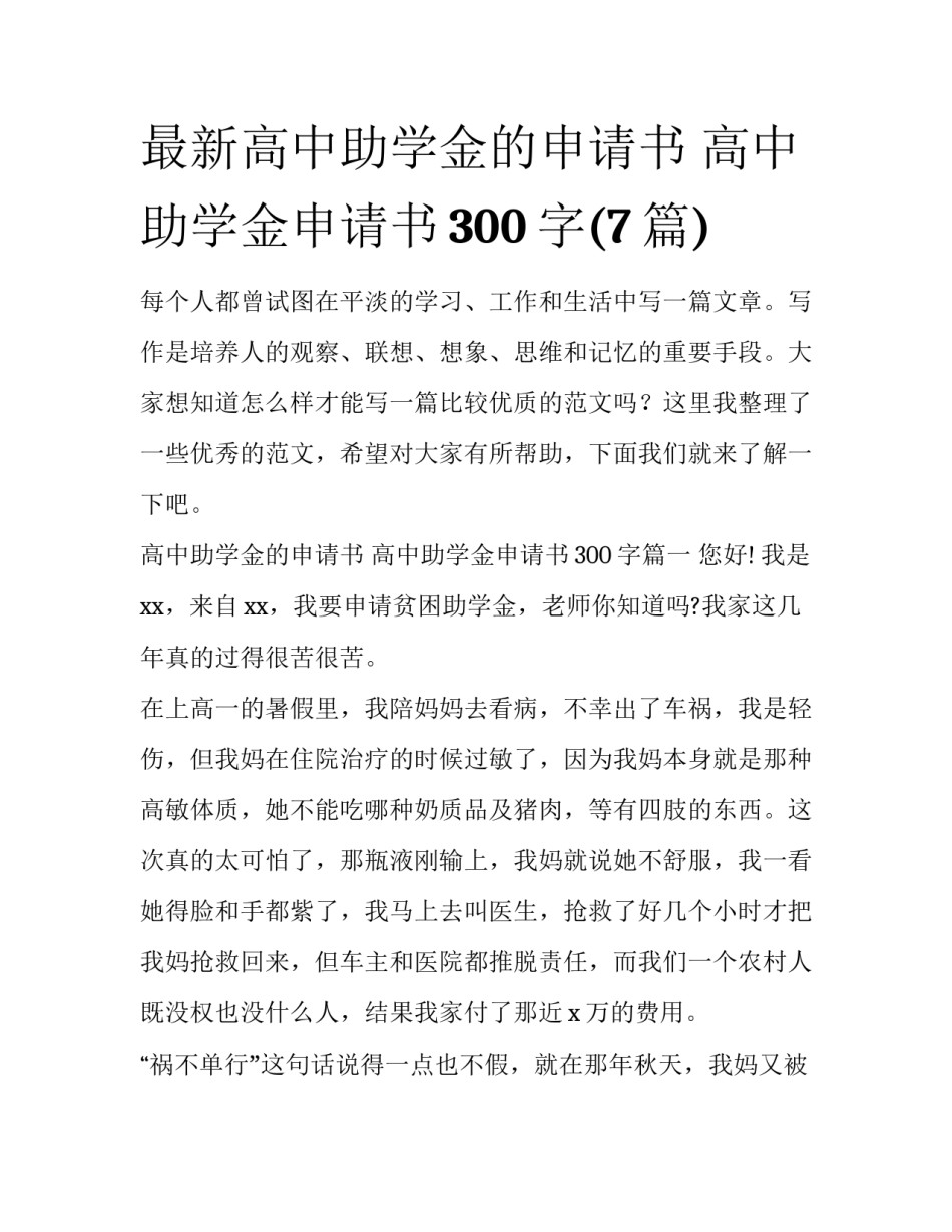 最新高中助学金的申请书 高中助学金申请书300字(7篇)_第1页
