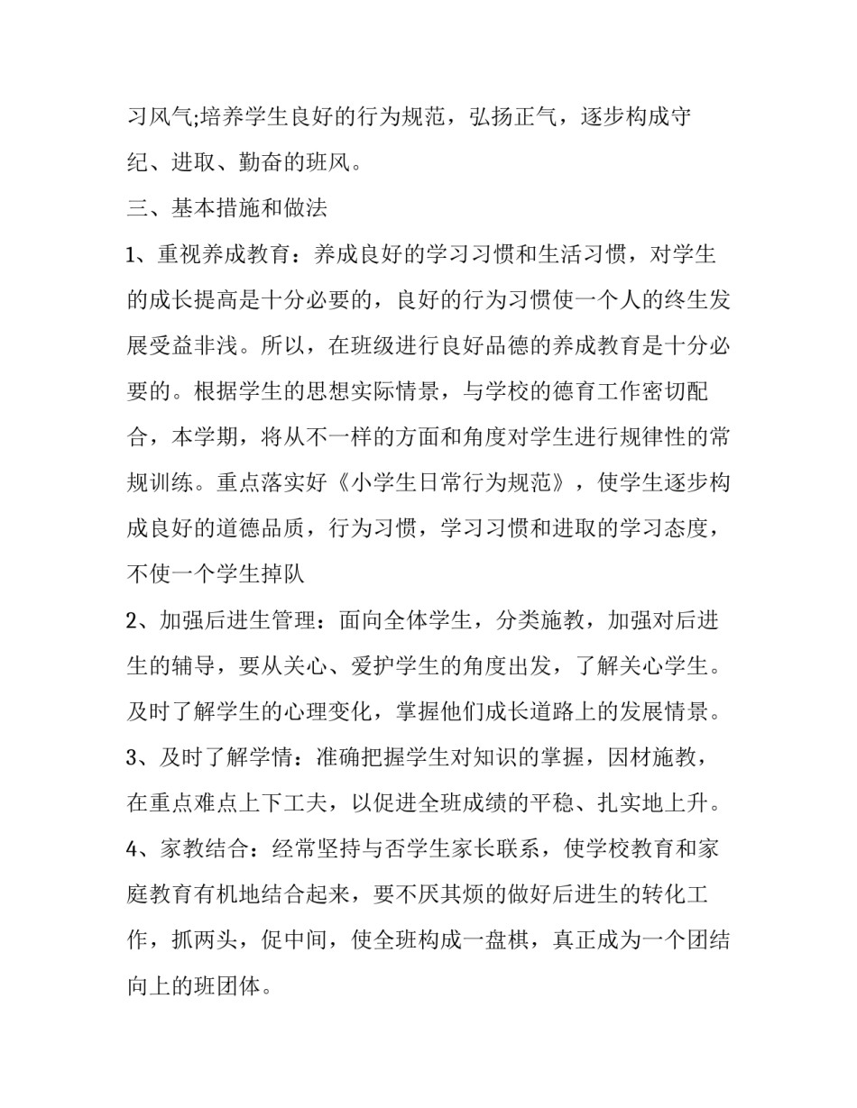 小学四年级下学期班主任工作计划 小学四年级下学期班主任工作计划优秀范文(十二篇)_第2页